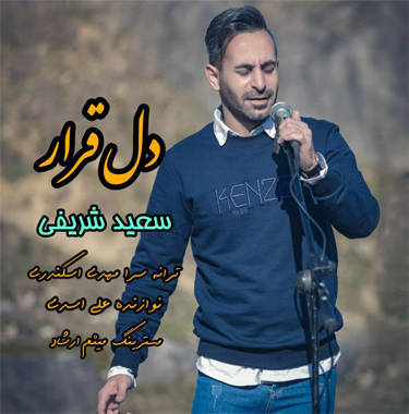 سعید شریفی دل قرار